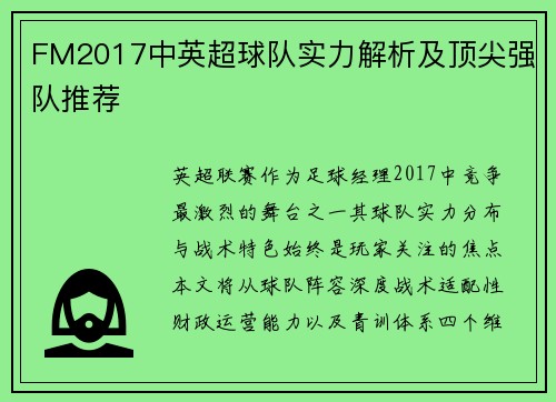 FM2017中英超球队实力解析及顶尖强队推荐