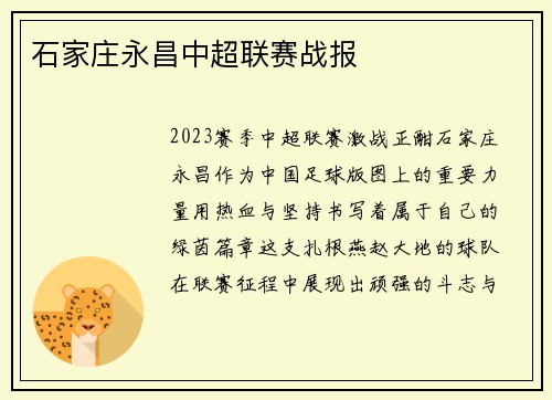 石家庄永昌中超联赛战报
