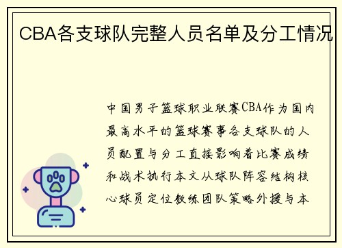 CBA各支球队完整人员名单及分工情况