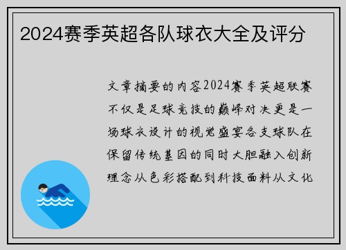 2024赛季英超各队球衣大全及评分
