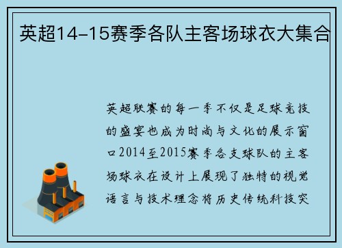 英超14-15赛季各队主客场球衣大集合