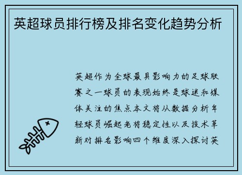 英超球员排行榜及排名变化趋势分析