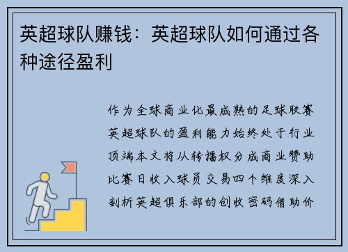 英超球队赚钱：英超球队如何通过各种途径盈利