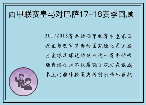 西甲联赛皇马对巴萨17-18赛季回顾