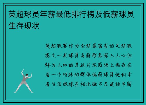 英超球员年薪最低排行榜及低薪球员生存现状