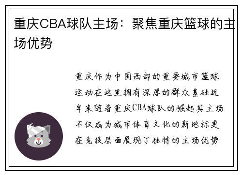 重庆CBA球队主场：聚焦重庆篮球的主场优势