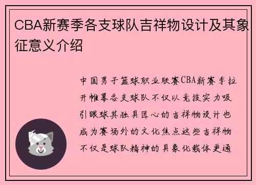 CBA新赛季各支球队吉祥物设计及其象征意义介绍