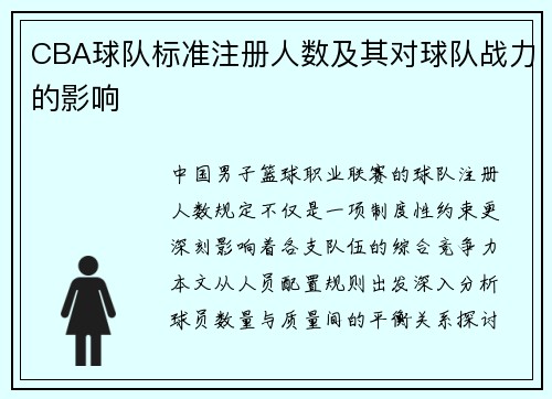 CBA球队标准注册人数及其对球队战力的影响