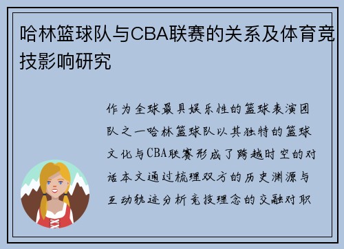 哈林篮球队与CBA联赛的关系及体育竞技影响研究