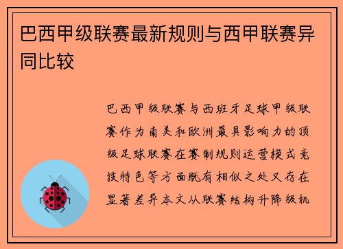 巴西甲级联赛最新规则与西甲联赛异同比较