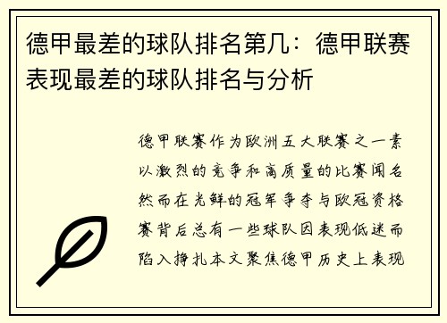 德甲最差的球队排名第几：德甲联赛表现最差的球队排名与分析