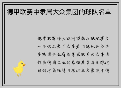 德甲联赛中隶属大众集团的球队名单