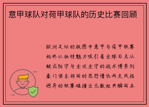 意甲球队对荷甲球队的历史比赛回顾