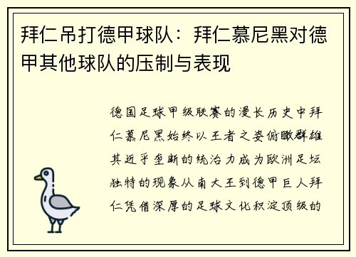 拜仁吊打德甲球队：拜仁慕尼黑对德甲其他球队的压制与表现