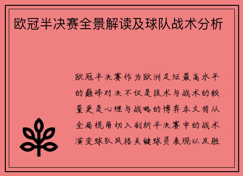 欧冠半决赛全景解读及球队战术分析