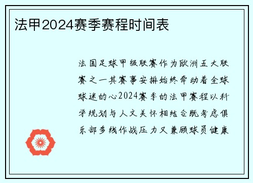 法甲2024赛季赛程时间表