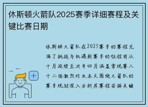 休斯顿火箭队2025赛季详细赛程及关键比赛日期