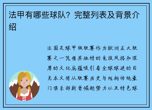 法甲有哪些球队？完整列表及背景介绍