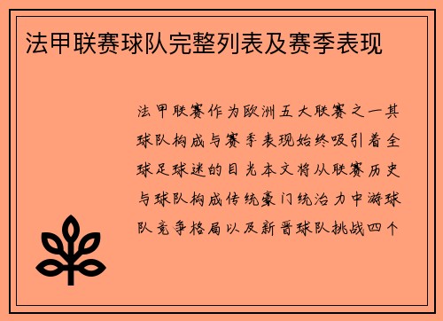 法甲联赛球队完整列表及赛季表现