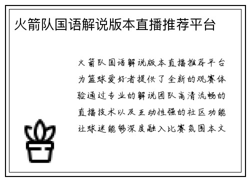 火箭队国语解说版本直播推荐平台