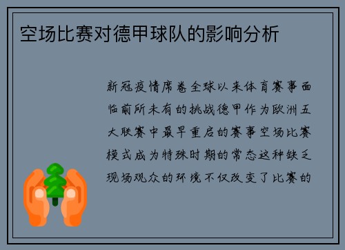 空场比赛对德甲球队的影响分析