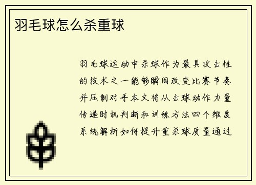 羽毛球怎么杀重球