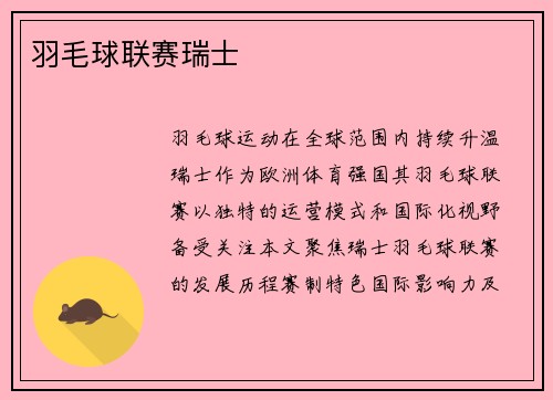 羽毛球联赛瑞士