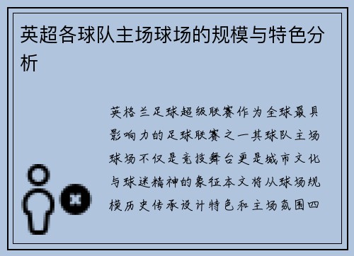 英超各球队主场球场的规模与特色分析