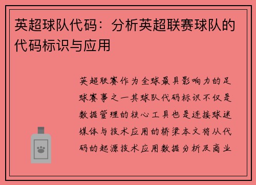 英超球队代码：分析英超联赛球队的代码标识与应用