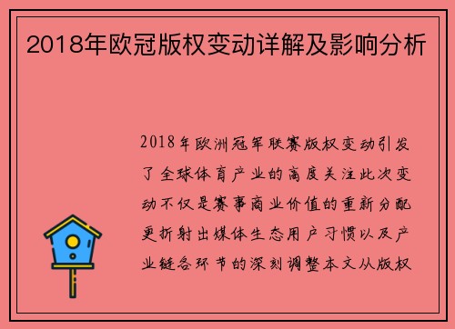 2018年欧冠版权变动详解及影响分析