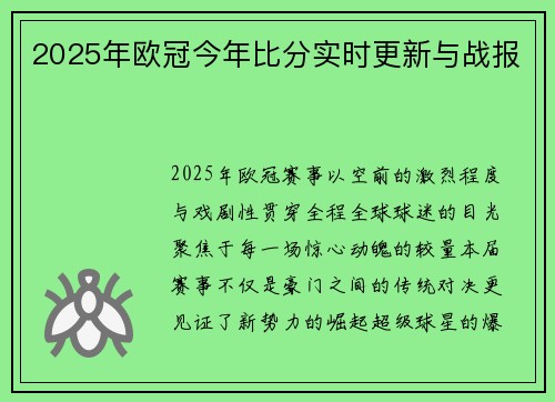 2025年欧冠今年比分实时更新与战报