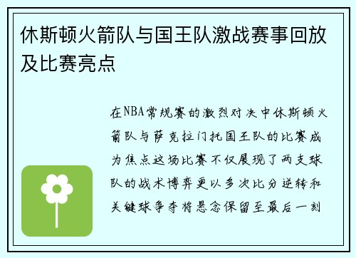 休斯顿火箭队与国王队激战赛事回放及比赛亮点
