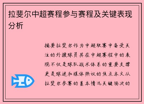 拉斐尔中超赛程参与赛程及关键表现分析