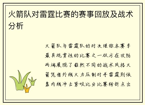 火箭队对雷霆比赛的赛事回放及战术分析