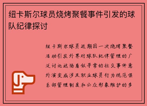 纽卡斯尔球员烧烤聚餐事件引发的球队纪律探讨