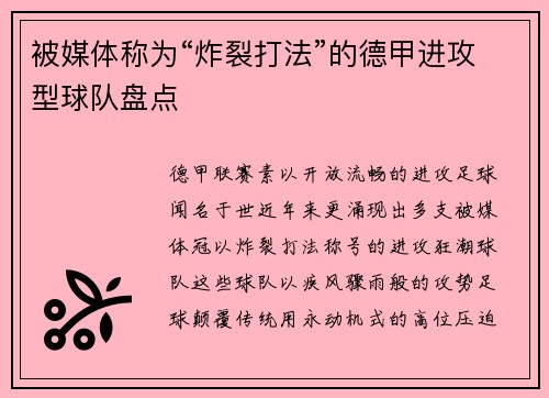 被媒体称为“炸裂打法”的德甲进攻型球队盘点