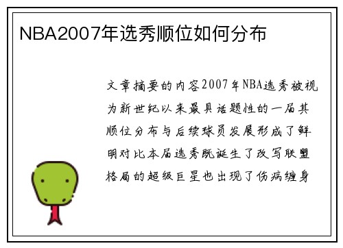 NBA2007年选秀顺位如何分布