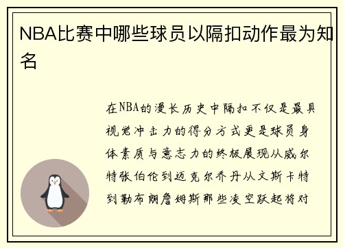 NBA比赛中哪些球员以隔扣动作最为知名