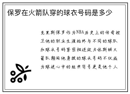 保罗在火箭队穿的球衣号码是多少