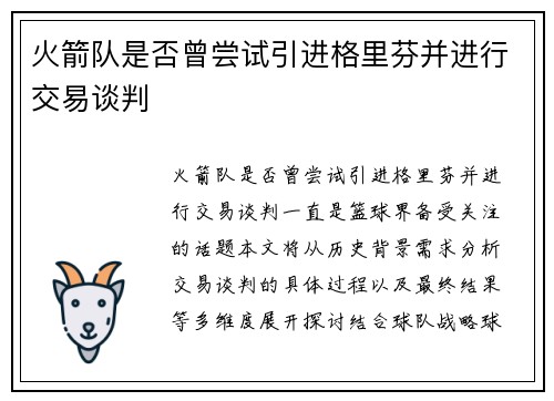 火箭队是否曾尝试引进格里芬并进行交易谈判