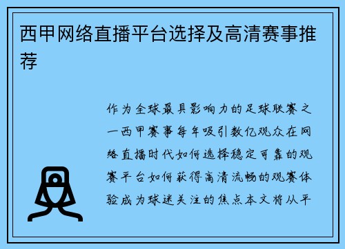西甲网络直播平台选择及高清赛事推荐