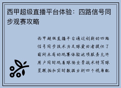 西甲超级直播平台体验：四路信号同步观赛攻略
