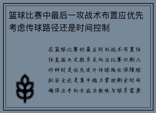 篮球比赛中最后一攻战术布置应优先考虑传球路径还是时间控制