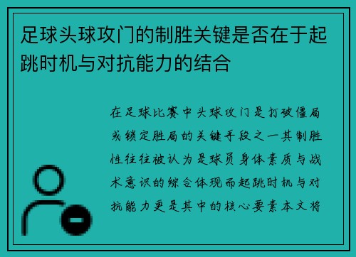 足球头球攻门的制胜关键是否在于起跳时机与对抗能力的结合