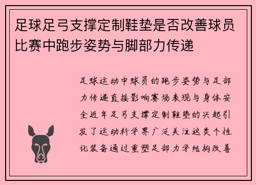 足球足弓支撑定制鞋垫是否改善球员比赛中跑步姿势与脚部力传递