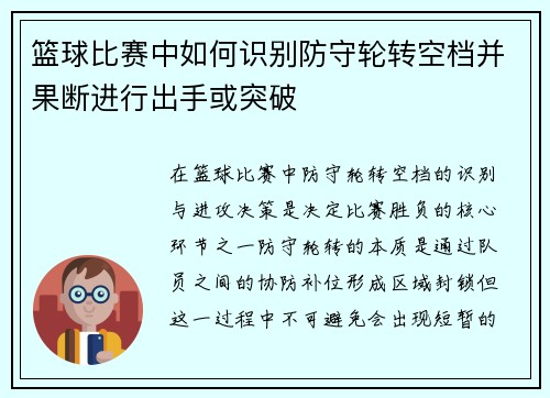 篮球比赛中如何识别防守轮转空档并果断进行出手或突破
