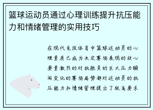篮球运动员通过心理训练提升抗压能力和情绪管理的实用技巧