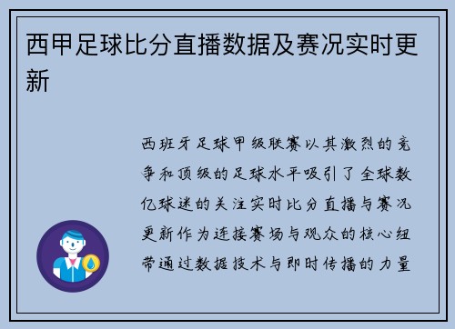 西甲足球比分直播数据及赛况实时更新