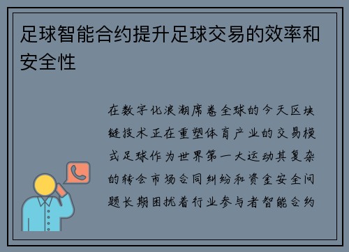 足球智能合约提升足球交易的效率和安全性