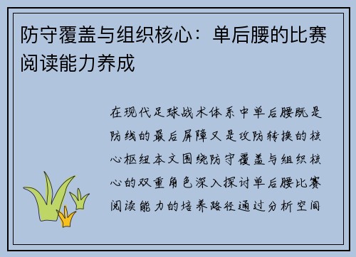 防守覆盖与组织核心：单后腰的比赛阅读能力养成